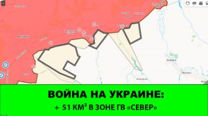 11.07 Война на Украине: 51 км² в зоне ГВ «СЕВЕР»