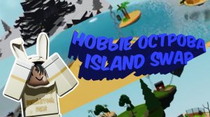 НОВЫЕ ОСТРОВА В ISLAND SWAP GAMEMODE SLAP BATTLES ROBLOX