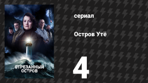 Остров Утё 4 серия «Огонь» (сериал, 2024)