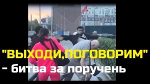 «ВЫХОДИ,ПОГОВОРИМ...»- БИТВА ЗА ПОРУЧЕНЬ : хроники уличного правосудия в  общественном транспорте.