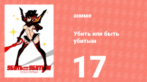 Убей или умри 17 серия (аниме-сериал, 2013)
