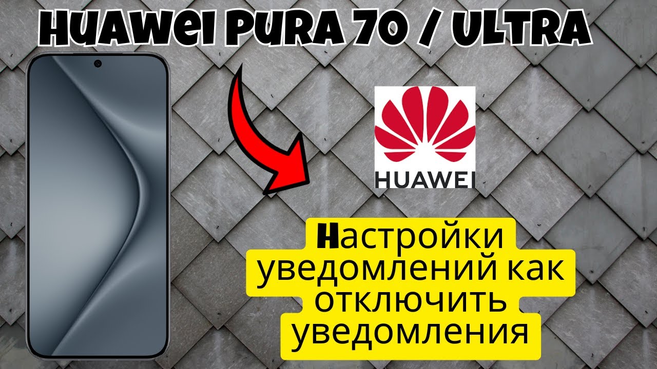 Hастройки уведомлений как отключить уведомления Huawei Pura 70 / Ultra смотреть онлайн