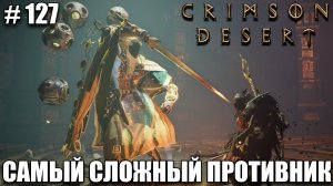 Crimson Desert Властитель Антумбры Атор - Обитель разрушения - прохождение 2026 - Часть 127