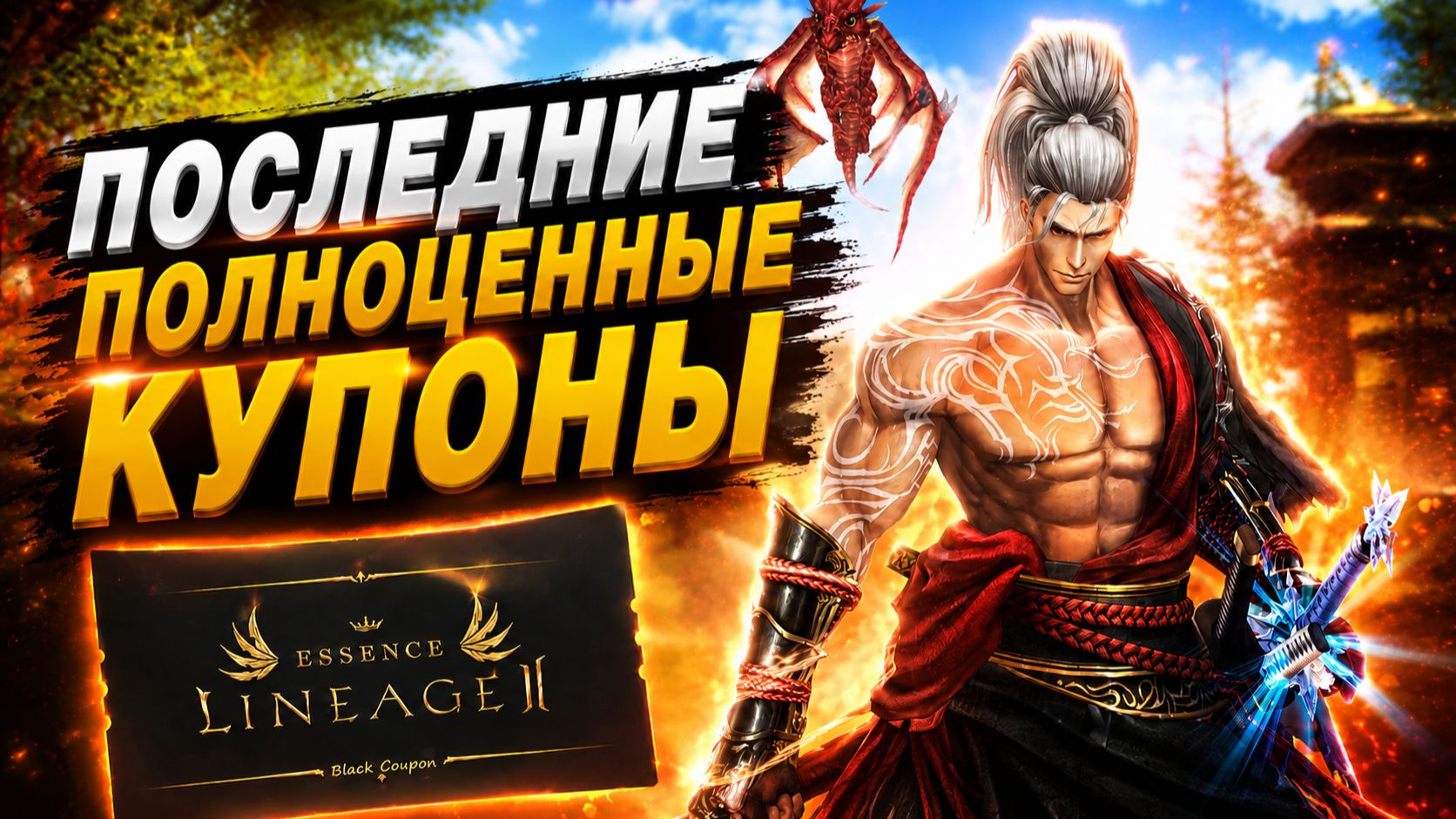 Буст через черные купоны изменили в Lineage 2 Essence смотреть онлайн