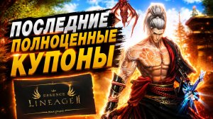 Буст через черные купоны изменили в Lineage 2 Essence