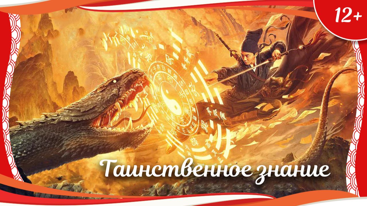 "Таинственное знание" (2017) китайское фэнтези с русским переводом смотреть онлайн
