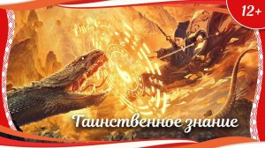 «Таинственное знание» (2017) китайское фэнтези с русским переводом