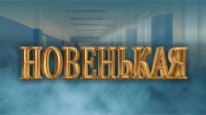 Детский полнометражный фильм «Новенькая»