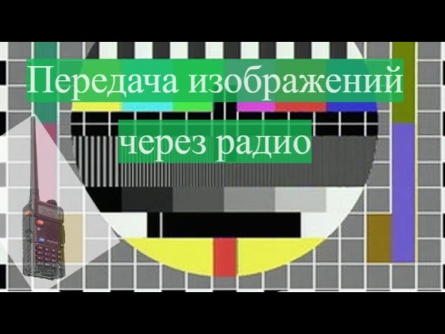 SSTV: передача изображений через радио