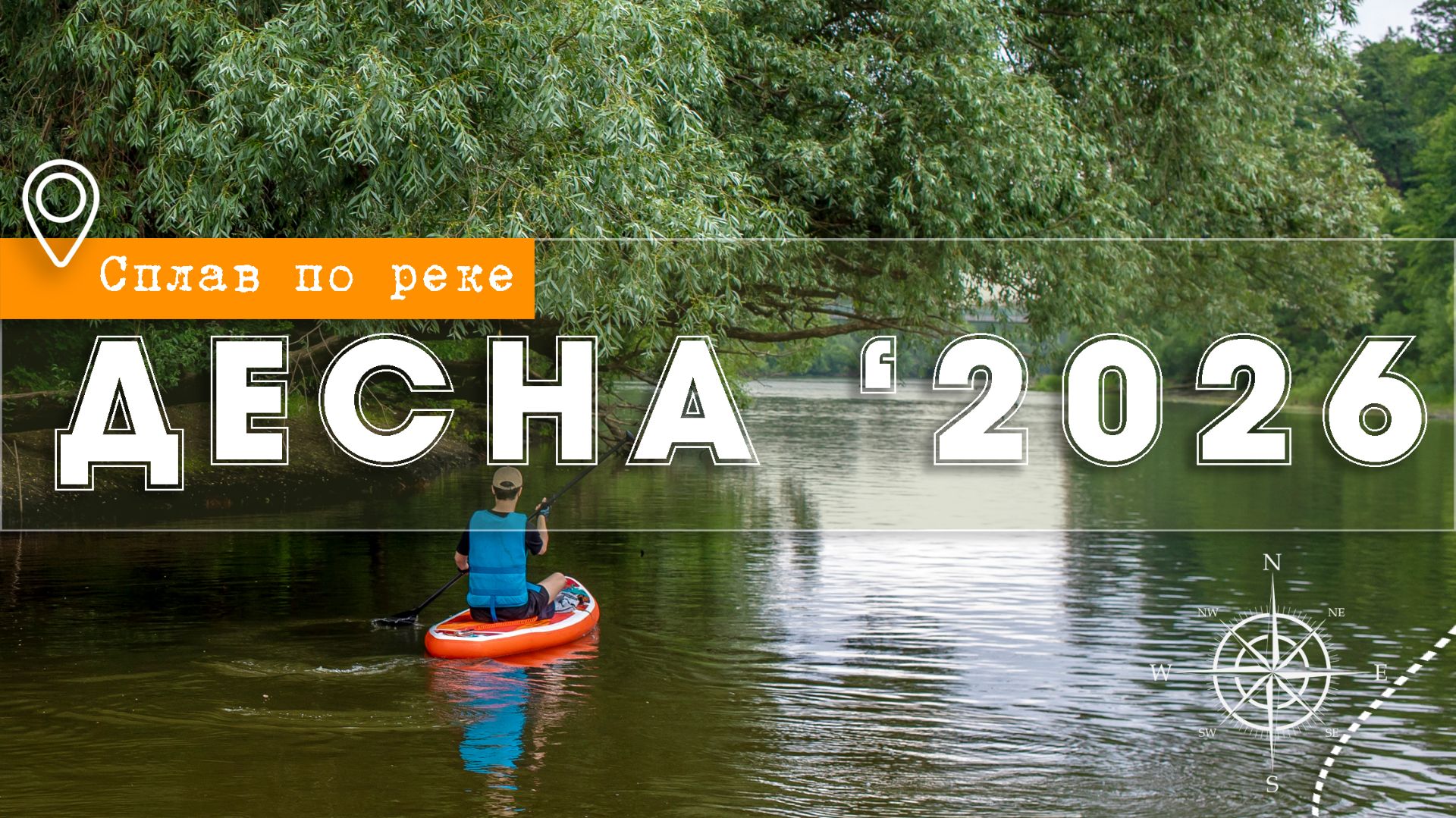 САП-Сплав по реке Десна. 2026