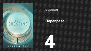 Переправа 4 серия «Лицо забвения» (сериал, 2018)