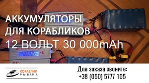 Аккумуляторы для корабликов 12 вольт 30 000 mAh 🔋 Где купить аккумулятор для карпового кораблика