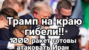 ТРАМП НА КРАЮ ГИБЕЛИ! 1000 РАКЕТ ГОТОВЫ АТАКОВАТЬ ИРАН