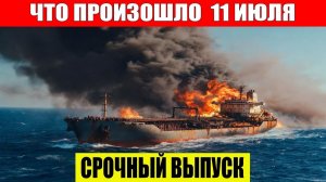 Сегодня Новости 11.07.2026 - Россия❗ Москва❗ ЧП❗ Катаклизмы❗ События Дня❗ Таиланд Индия США Европа❗