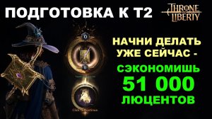 ГОТОВЬСЯ к Т2 заранее. Как сэкономить 51 000 люцентов в Throne and Liberty