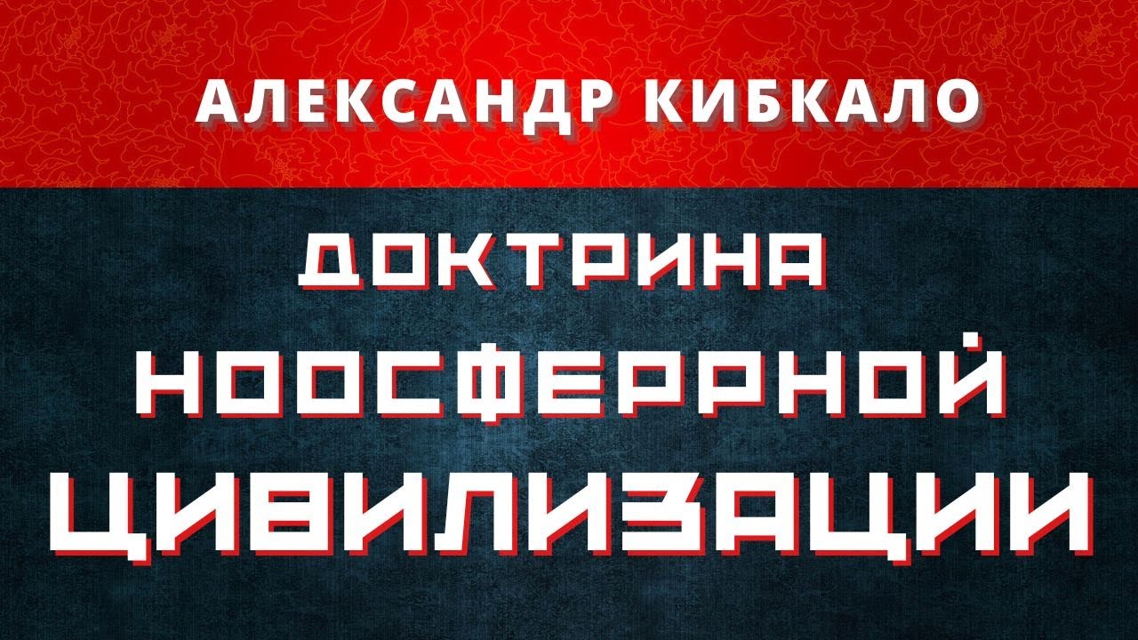 Доктрина ноосферной цивилизации. смотреть онлайн