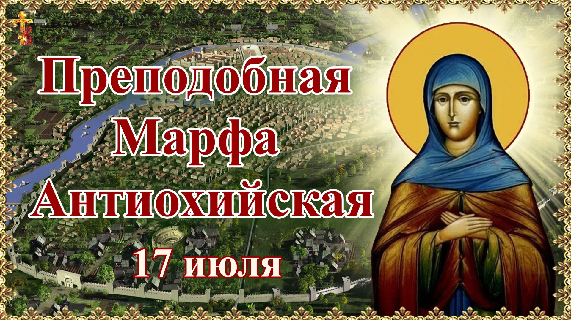 Преподобная Марфа Антиохийская. 17 июля. смотреть онлайн