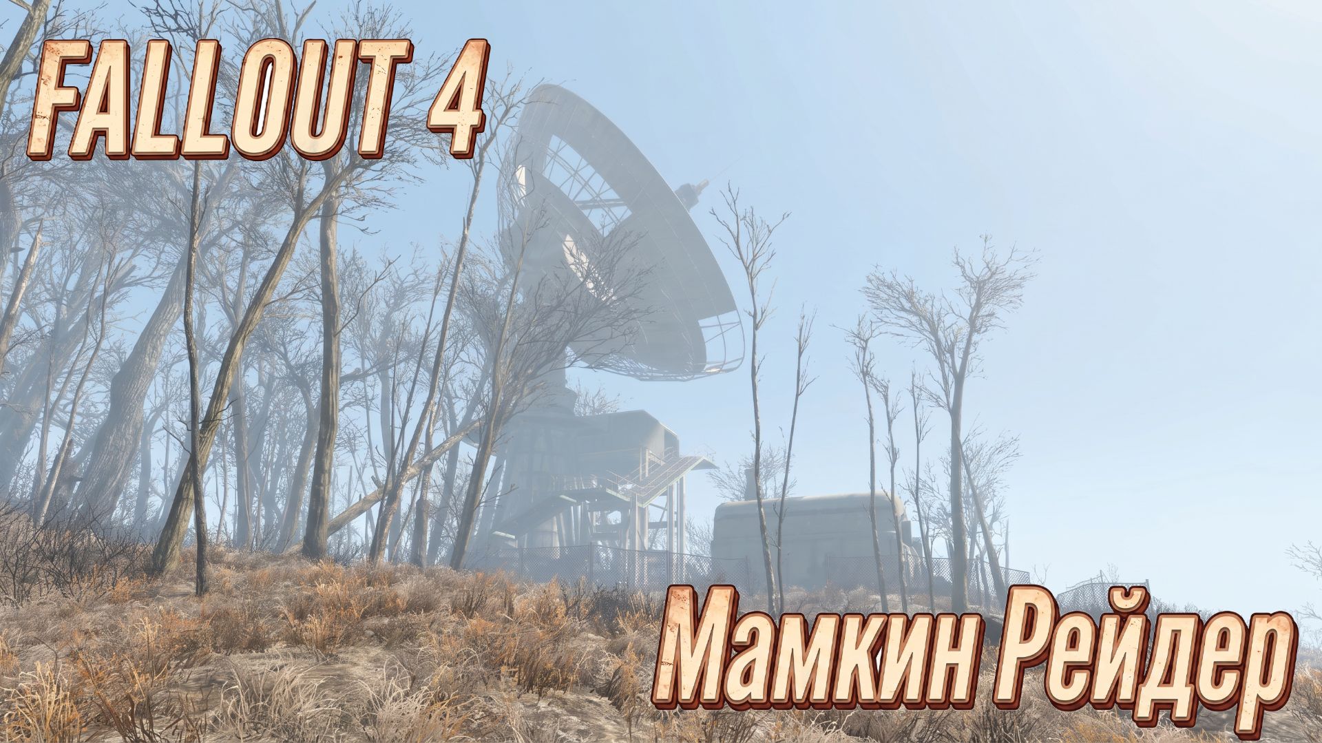 Удачный рейд #4  Fallout 4
