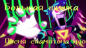 песня спамтона нео. большая шишка