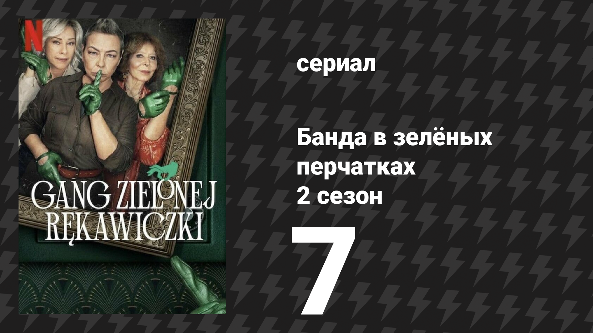 Банда в зелёных перчатках 2 сезон 7 серия (сериал, 2024)