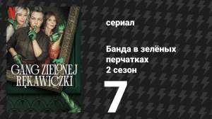 Банда в зелёных перчатках 2 сезон 7 серия (сериал, 2024)