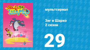 Зиг и Шарко 2 сезон 29 серия (мультсериал, 2010)