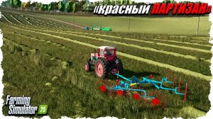 FS-25: карта Красный Партизан. Новое начало.
