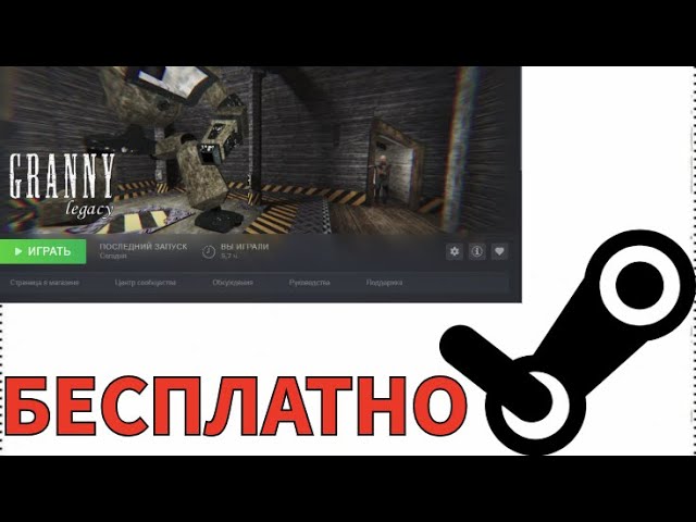 КАК ПОЛУЧИТЬ GRANNY LEGACY И ВСЕ ПЛАТНЫЕ ИГРЫ STEAM БЕСПЛАТНО! смотреть онлайн