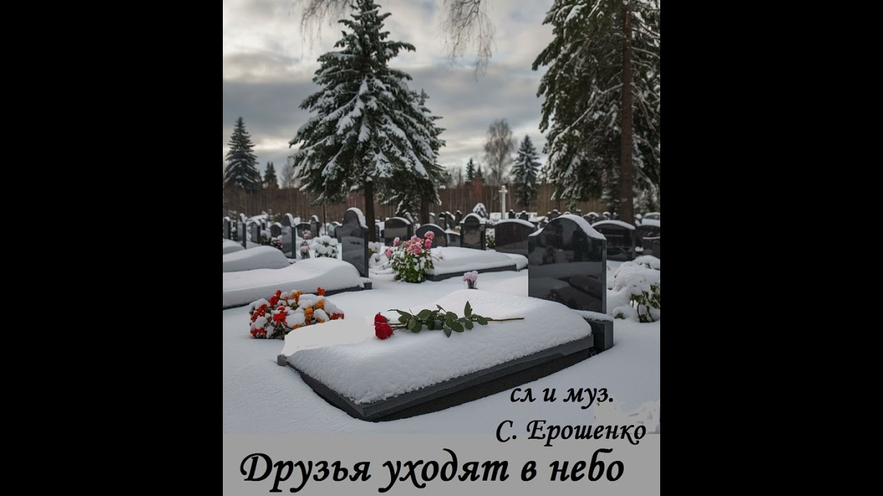 ДРУЗЬЯ УХОДЯТ В НЕБО смотреть онлайн