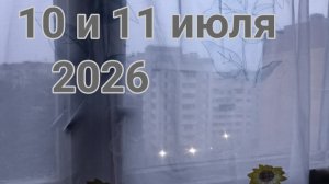 10 и 11 июля 2026. Июльская непогода...