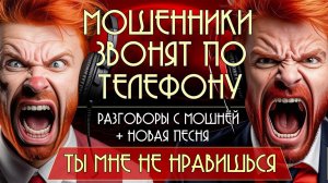 Мошенники звонят по телефону. Разговоры с мошнёй + новая песня «Ты мне не нравишься».