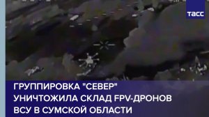 Группировка «Север» уничтожила склад FPV-дронов ВСУ в Сумской области