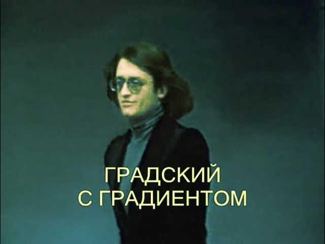 A_Gradsky_With_Gradient_-_'Kak_Molody_My_Byli'_'Pesnya77' смотреть онлайн