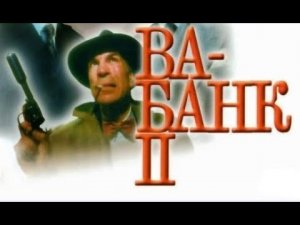 Ва банк 2 или Ответный удар (1984/Комедия/Криминал)HD - качество