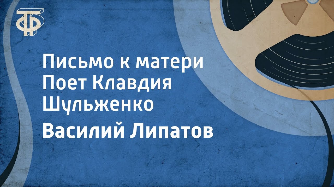 Василий Липатов. Письмо к матери. Поет Клавдия Шульженко (1966) смотреть онлайн