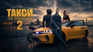 Такси под прикрытием 2 сезон | Трейлер | Сериал 2026 | Детектив криминал боевик