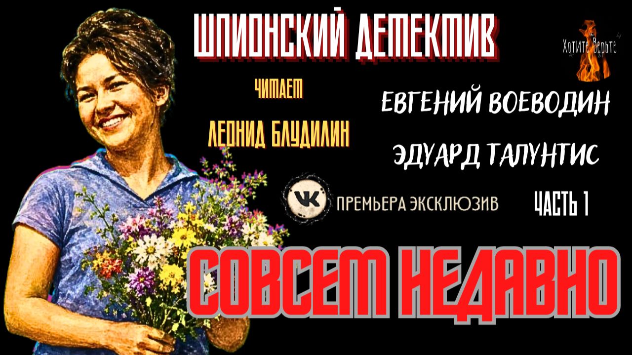 Шпионский Детектив: Ч.1 СОВСЕМ НЕДАВНО (авторы: Евгений Воеводин, Эдуард Талунтис).