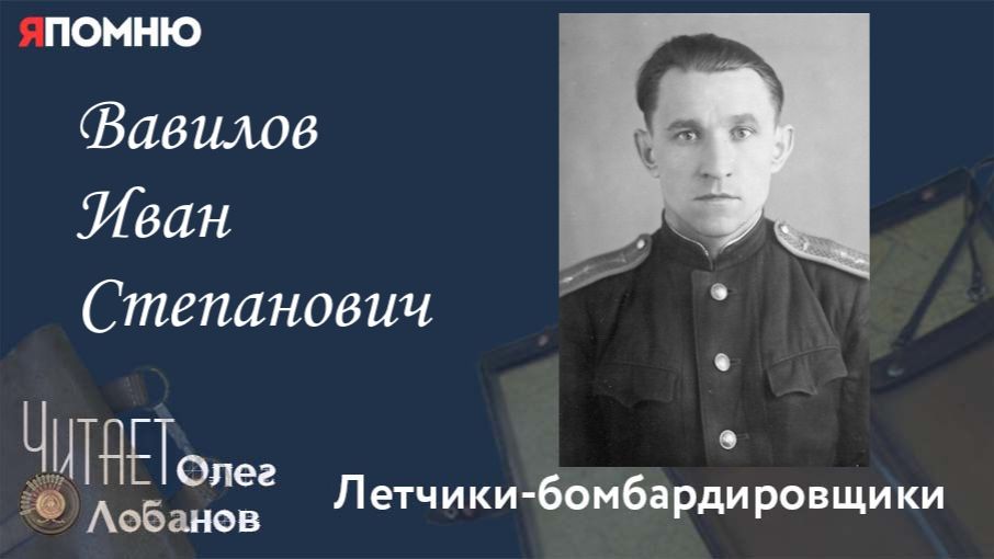 Вавилов Иван Степанович. Проект 