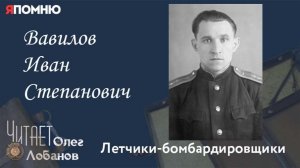 Вавилов Иван Степанович. Проект «Я помню» Артема Драбкина. Летчики бомбардировщики.