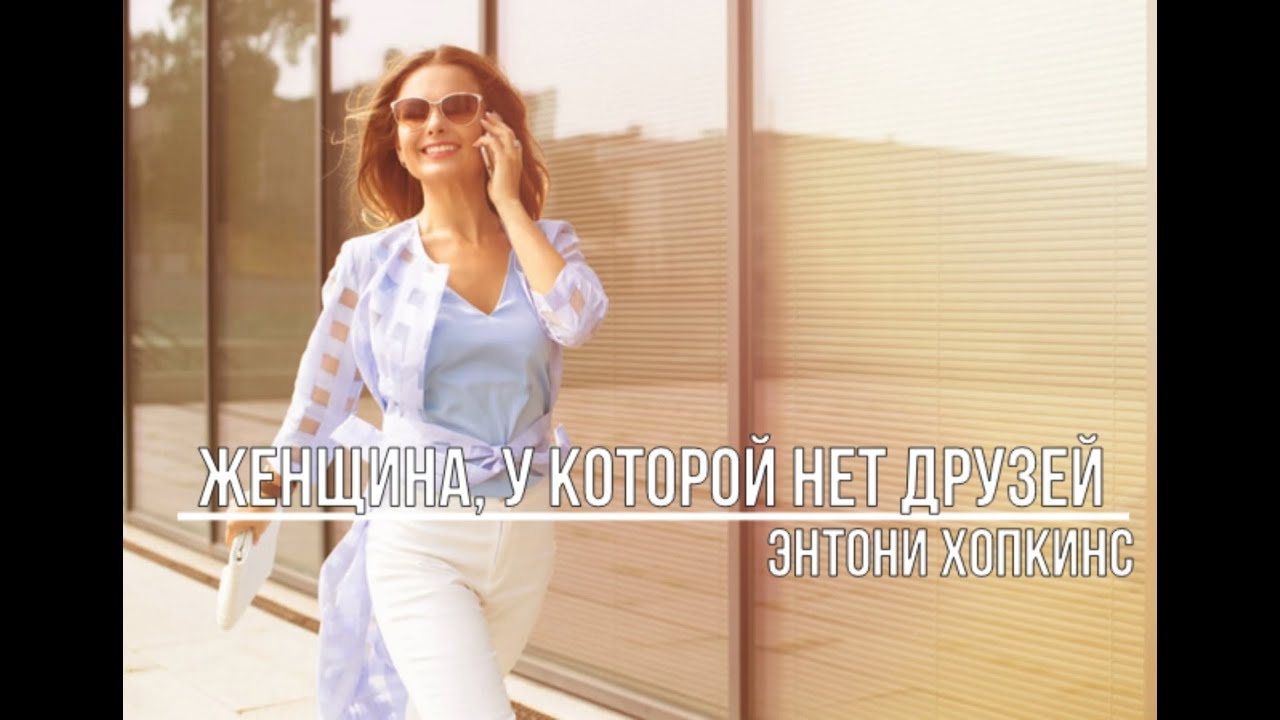 Женщина у которой нет друзей