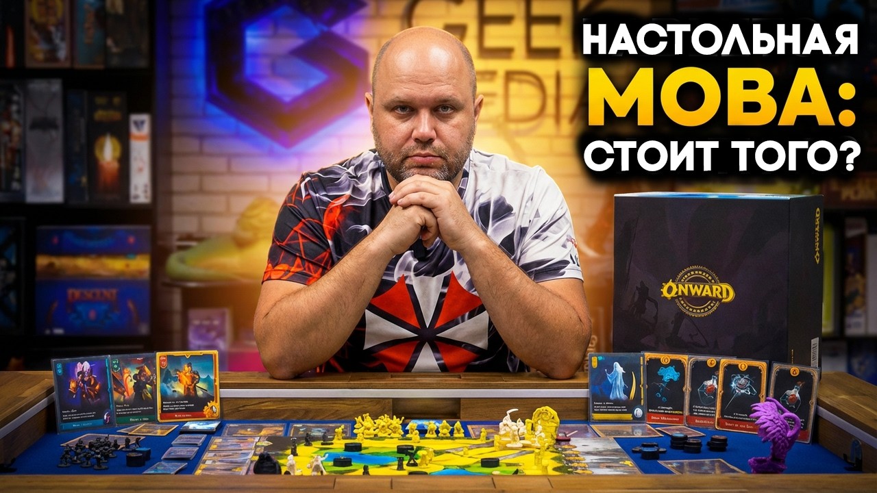 Новая MOBA прямо на столе - обзор настольной игры Onward смотреть онлайн