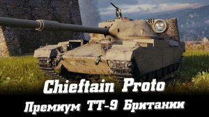FV4201 Chieftain Proto: Прем Танк 9 ЛВЛ ✔