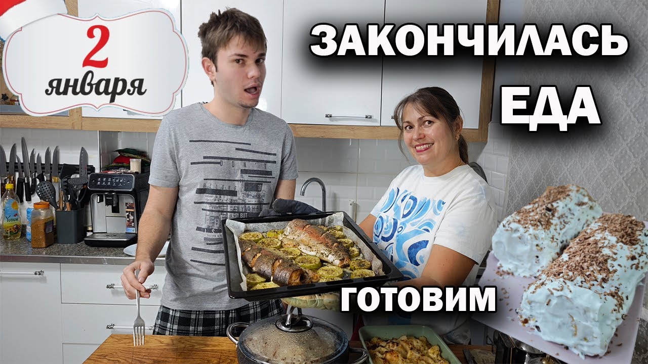 ЗАКОНЧИЛАСЬ ЕДА! 2 ЯНВАРЯ ЕДЕМ ЗА ПОКУПКАМИ С СЫНОМ. ЧТО МАМА ГОТОВИТ для сыночка студента #рецепты смотреть онлайн