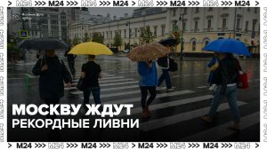 В Москве может выпасть до 80% месячной нормы осадков - Москва 24