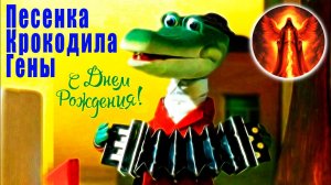 Песенка Kрокодила Гены - «С Днем Рождения!» - ремикс #песня #songs