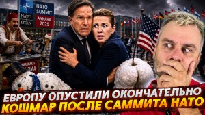 КОШМАР ПОСЛЕ САММИТА НАТО | ЕВРОПУШКУ ОПУСТИЛИ ОКОНЧАТЕЛЬНО