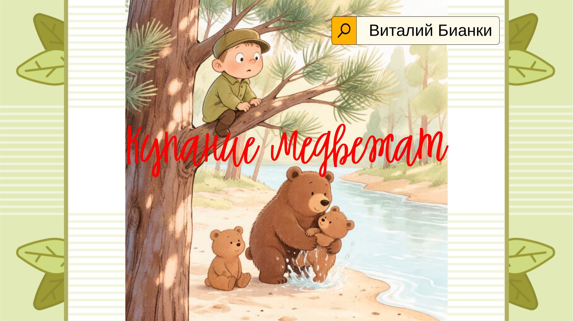 Медвежата не хотели купаться… а потом обрадовались! Рассказ В. Бианки