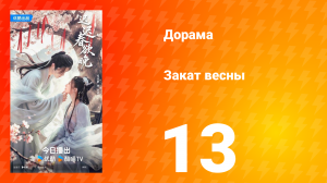 Закат весны 13 серия