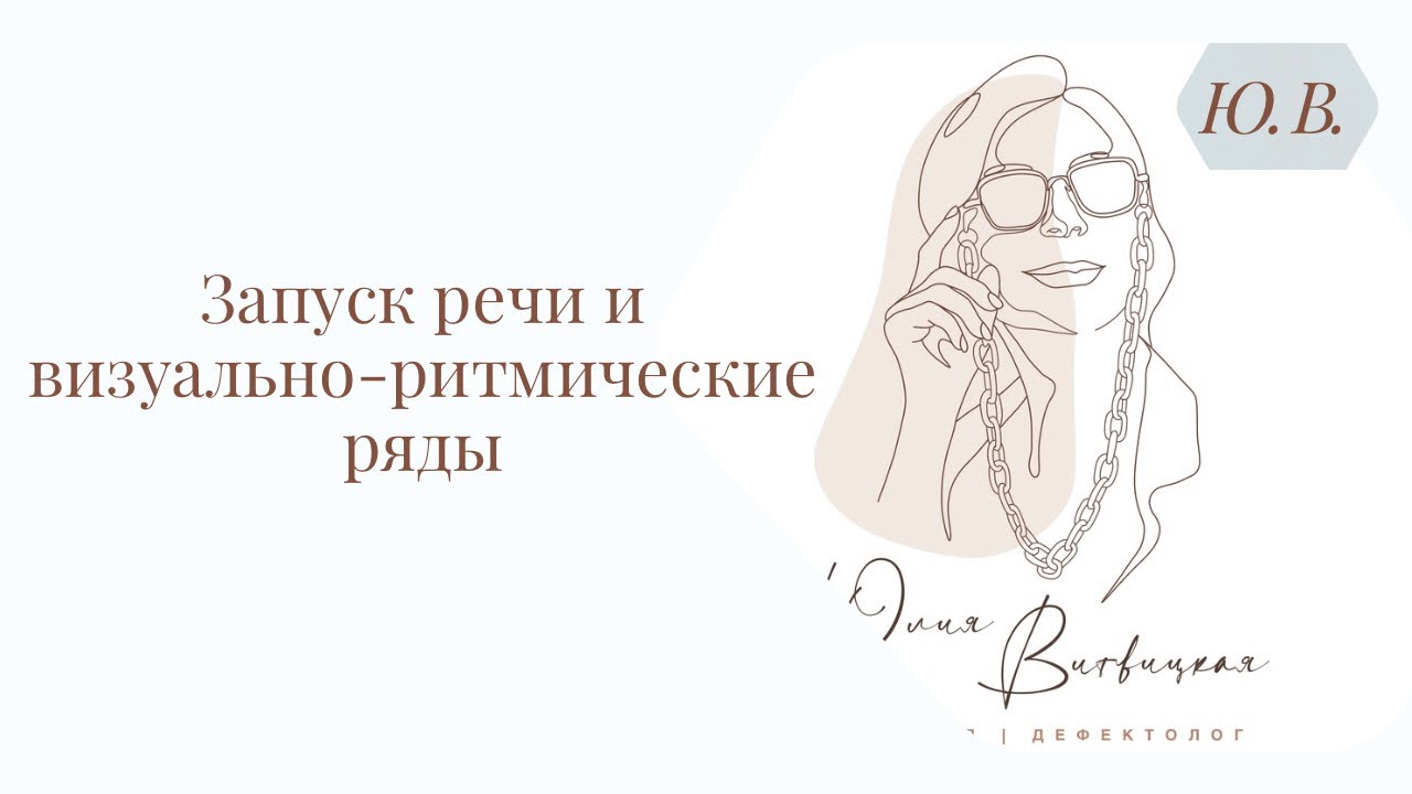 Запуск речи и визуально-ритмические ряды. Логопед. Курс «Запуск речи» в описании. смотреть онлайн