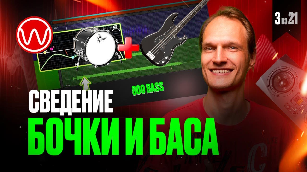 03(1ч) Сведение бочки и баса смотреть онлайн